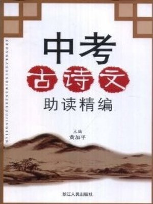 cover image of 中考古诗文助读（Ancient Poetry Appreciation）